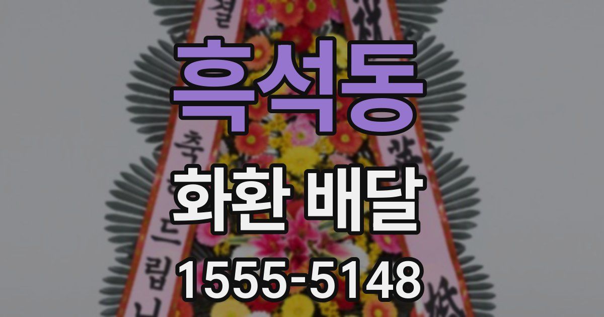 흑석동 화환 배달