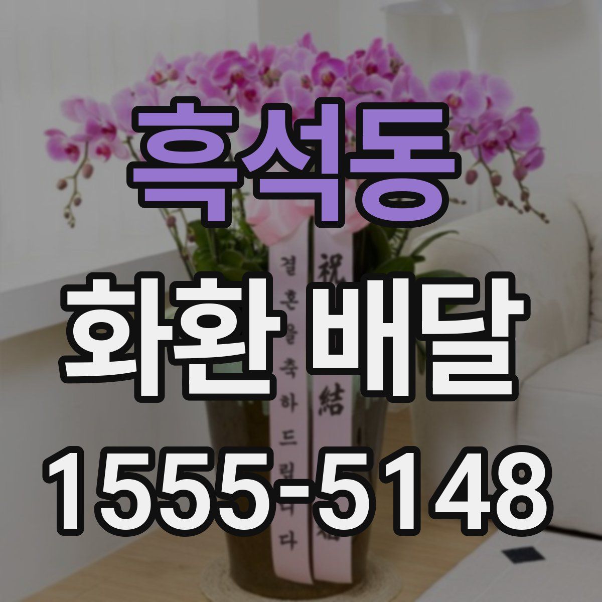 흑석동 화환 배달