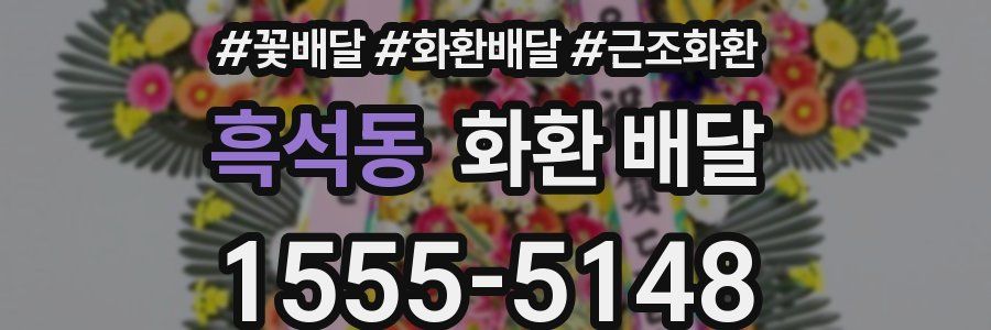 흑석동 화환 배달