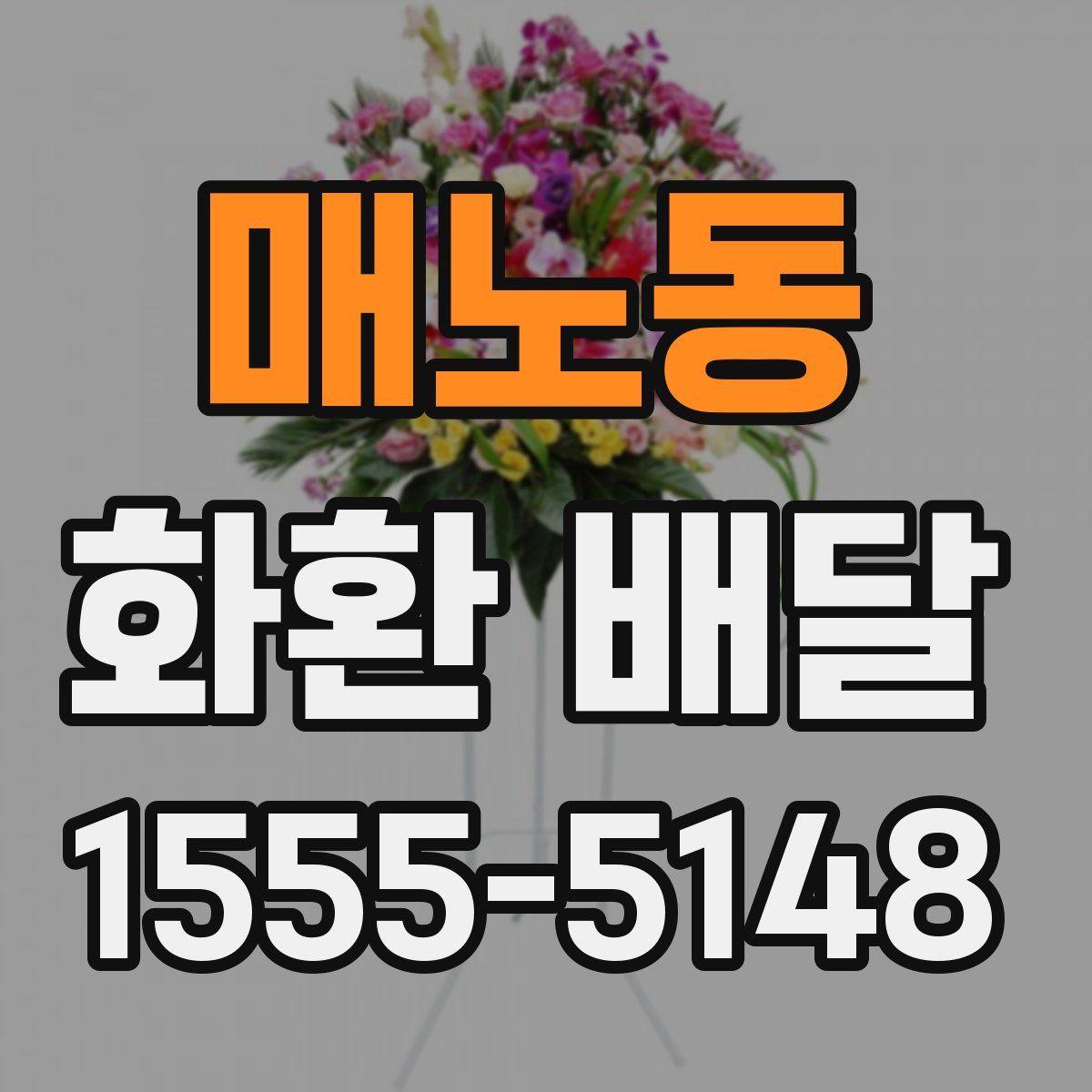 매노동 화환 배달