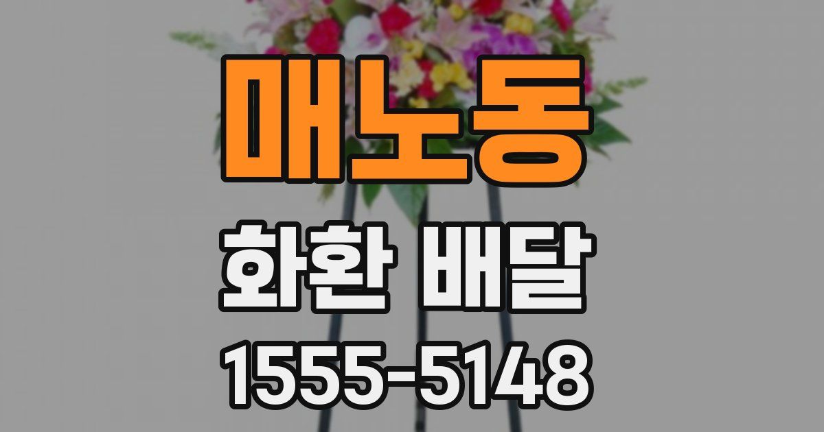 매노동 화환 배달