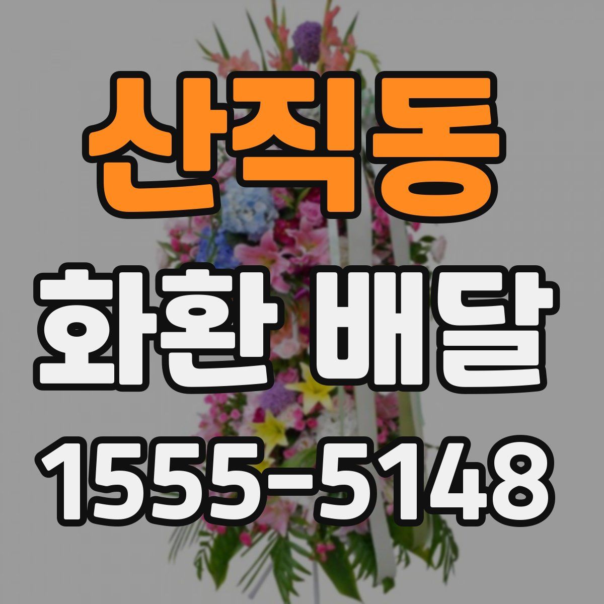 산직동 화환 배달