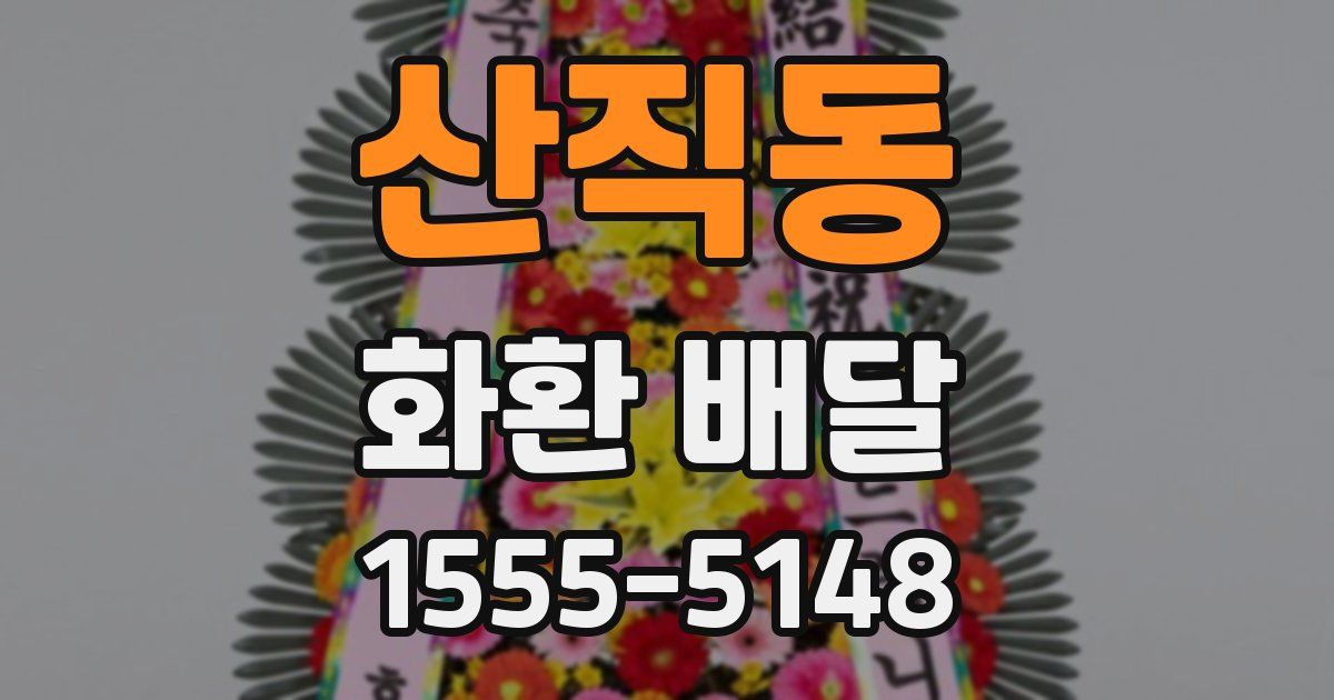 산직동 화환 배달