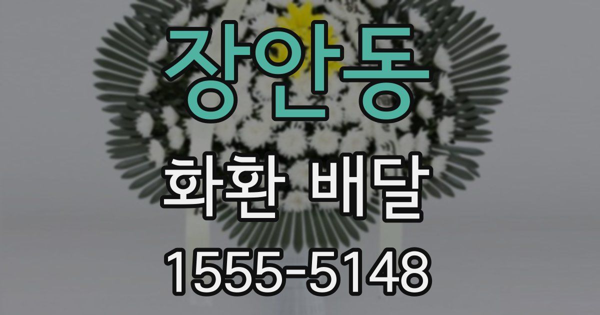 장안동 화환 배달