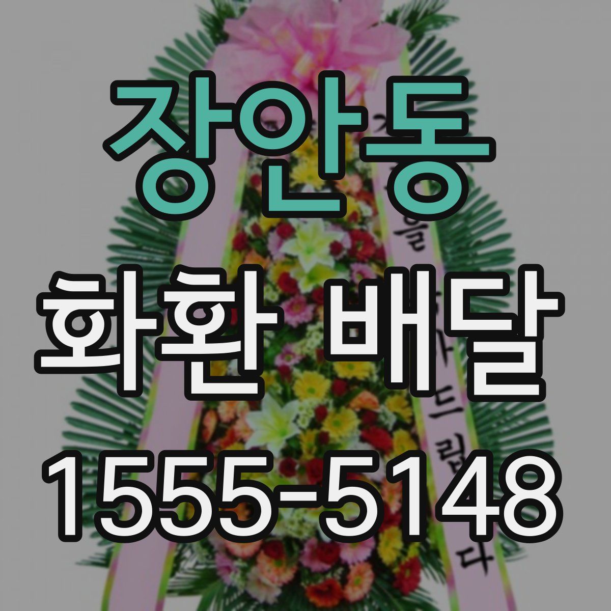 장안동 화환 배달