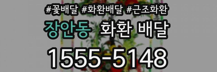 장안동 화환 배달