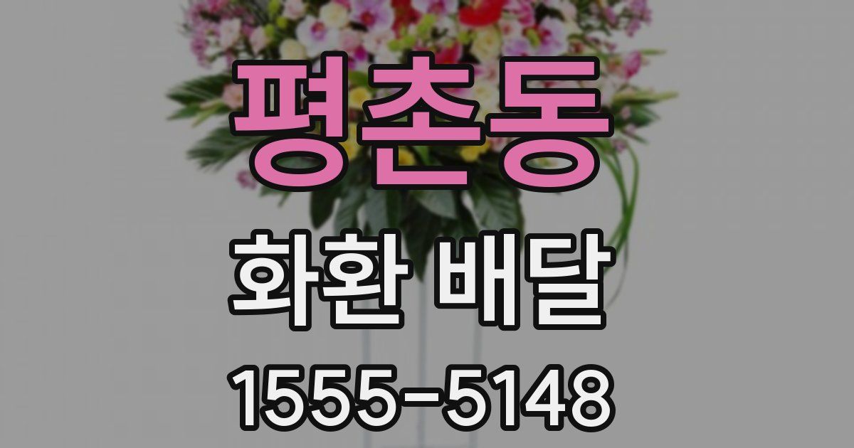 평촌동 화환 배달