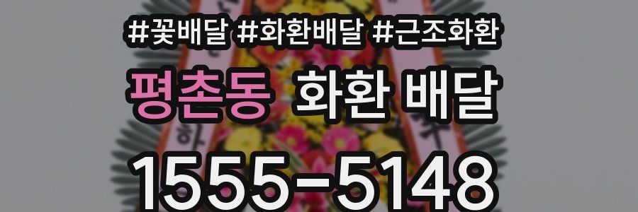 평촌동 화환 배달