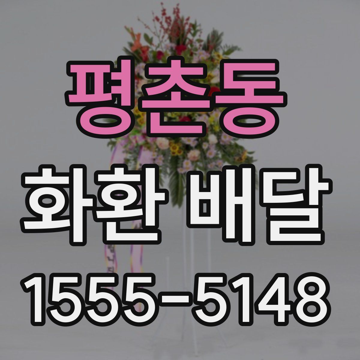 평촌동 화환 배달