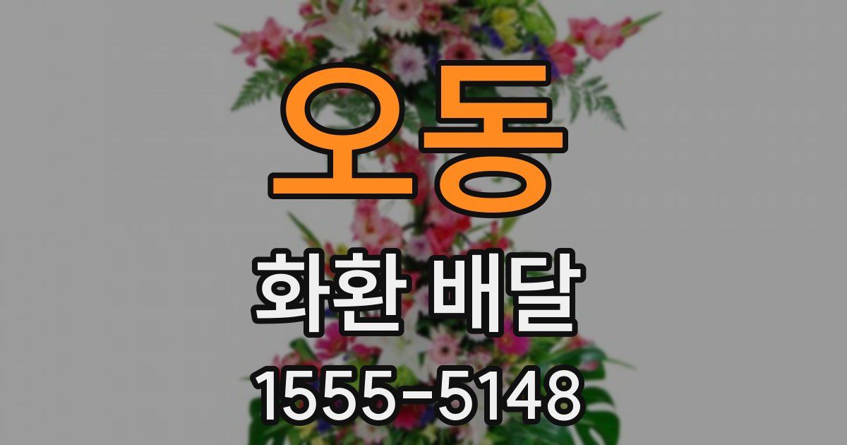 오동 화환 배달