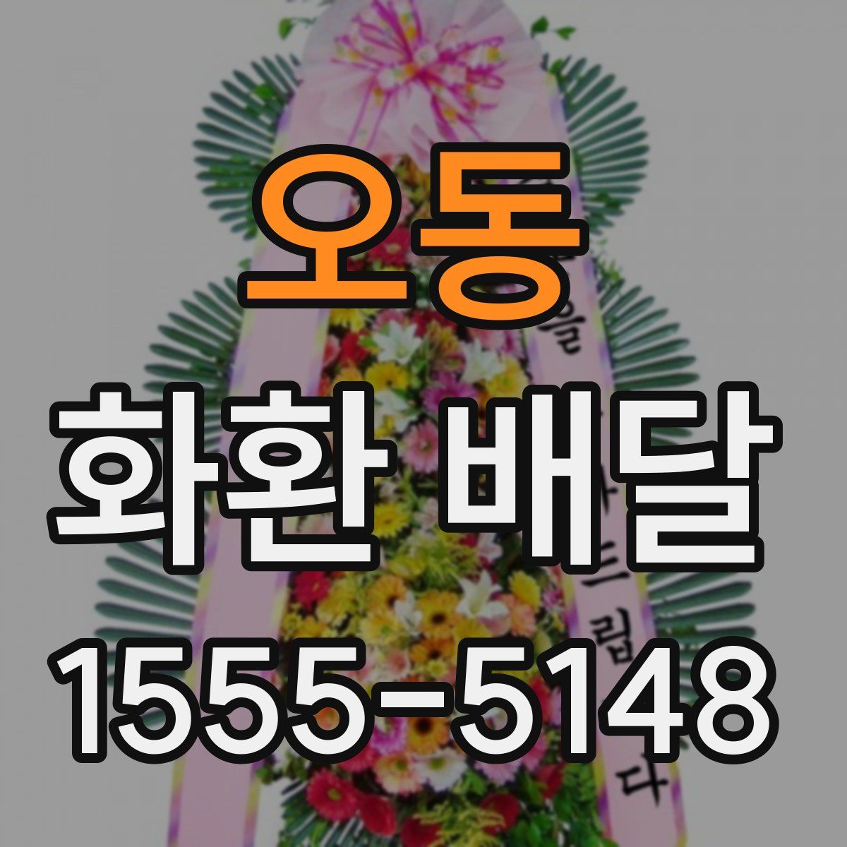 오동 화환 배달