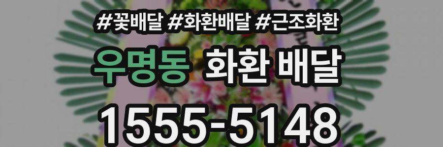 우명동 화환 배달