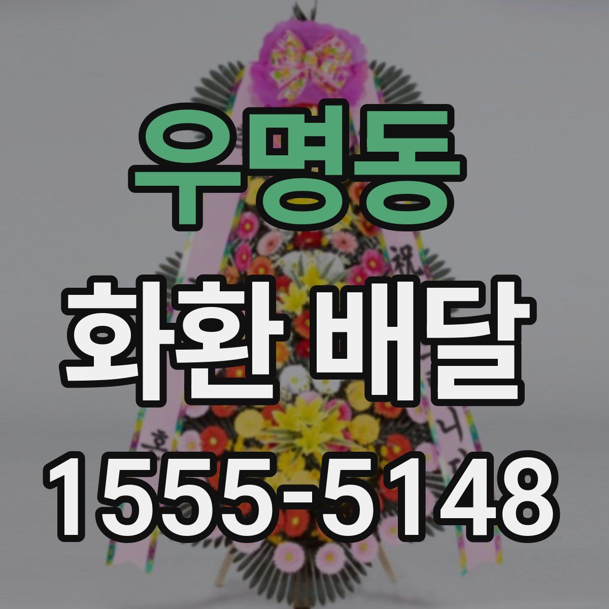 우명동 화환 배달