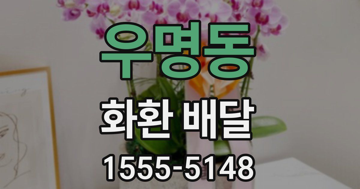 우명동 화환 배달