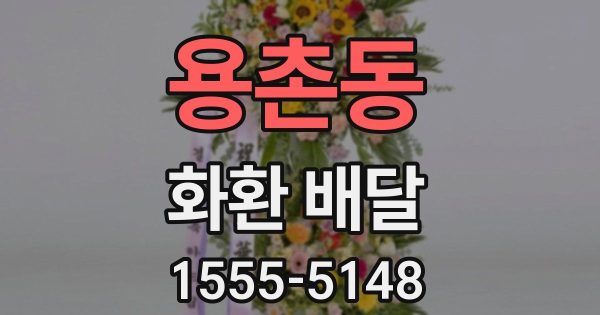 용촌동 화환 배달