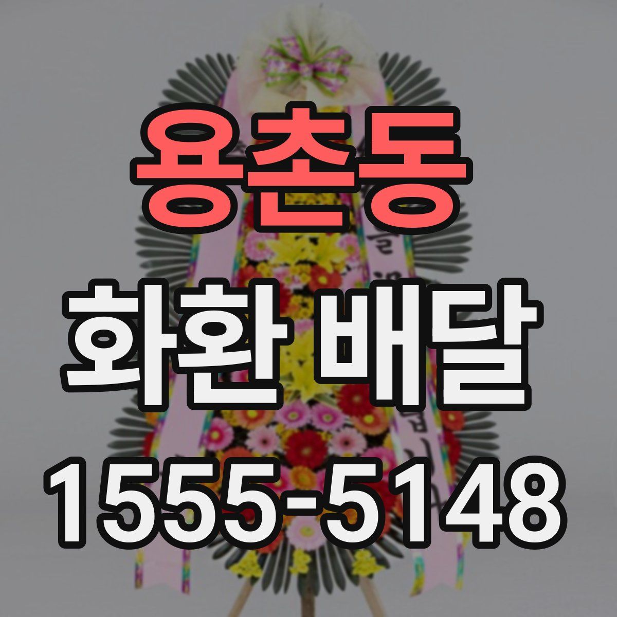 용촌동 화환 배달