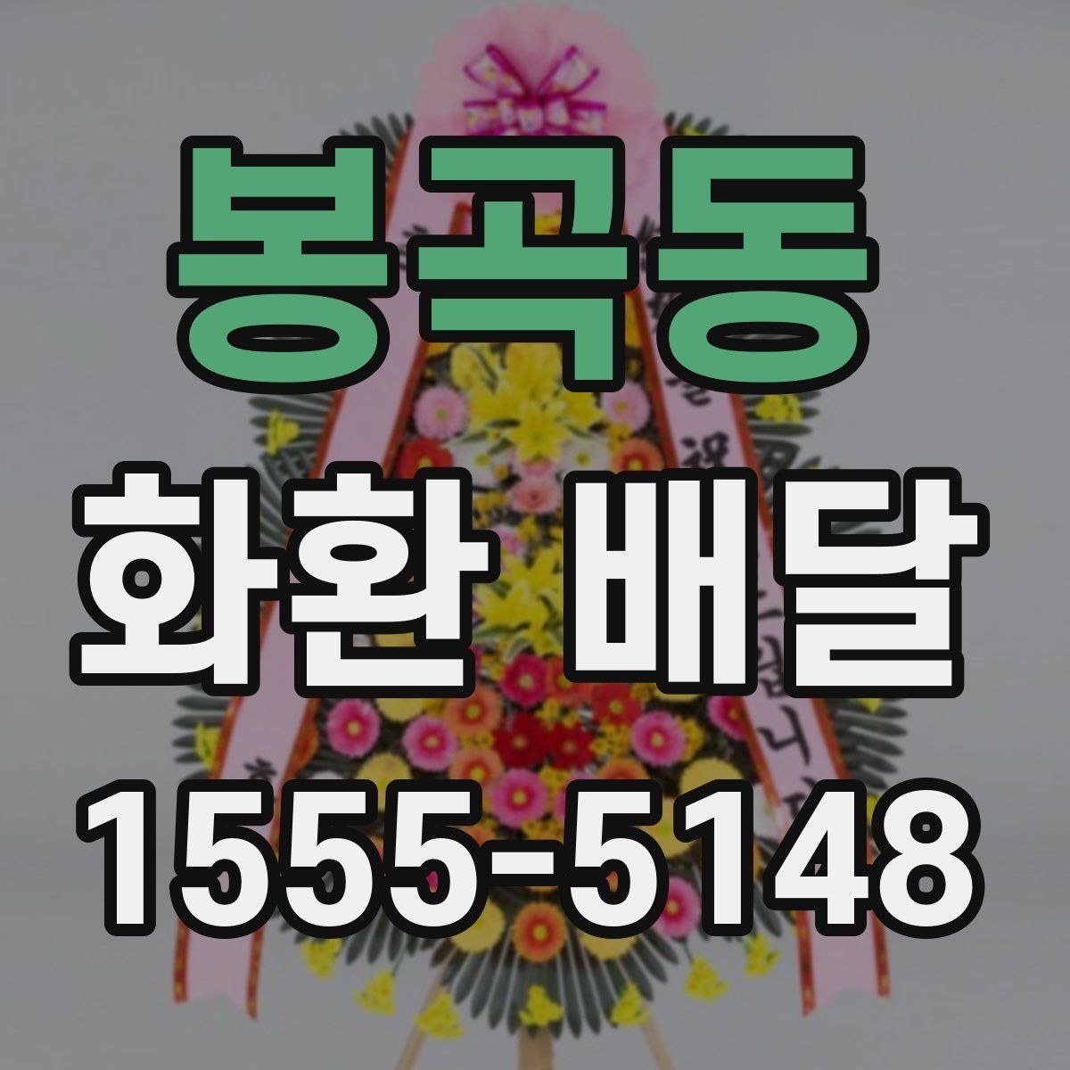 봉곡동 화환 배달 주문 후 수정 가능한 부분은 어디까지일까