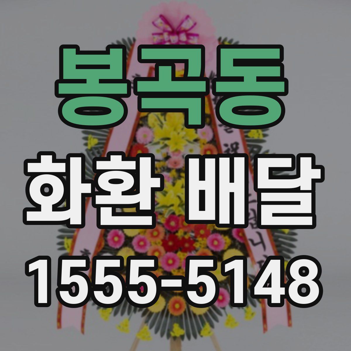 봉곡동 화환 배달