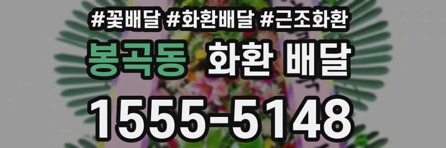 봉곡동 화환 배달