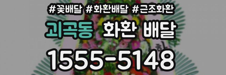 괴곡동 화환 배달
