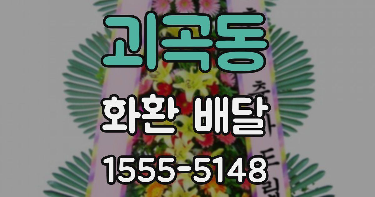 괴곡동 화환 배달