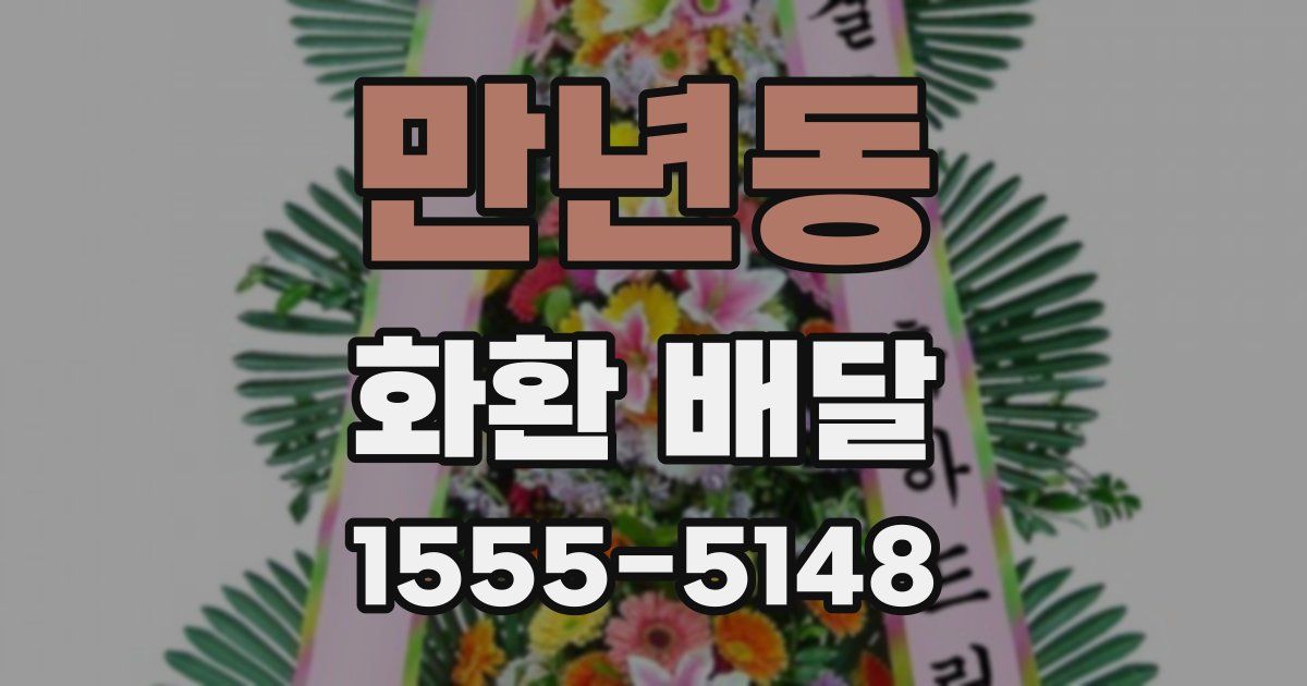만년동 화환 배달
