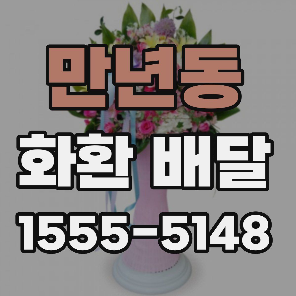 만년동 화환 배달