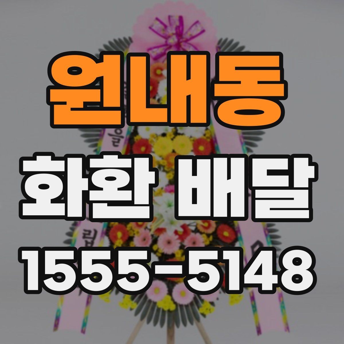 원내동 화환 배달 꽃 신선도와 제작 시점을 확인하는 이유