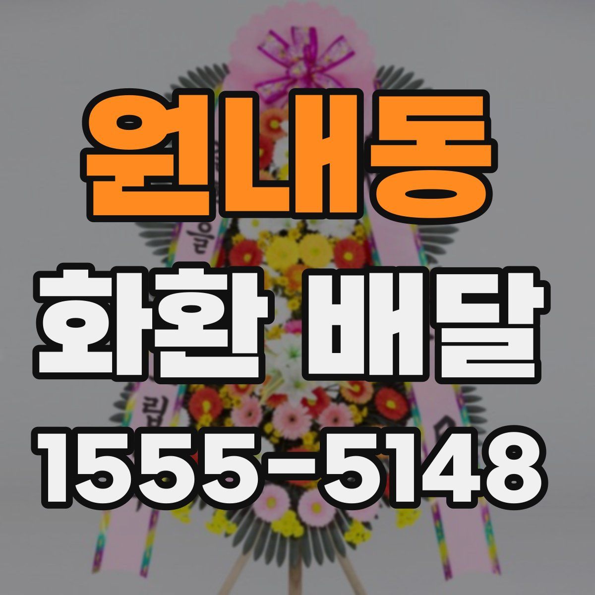 원내동 화환 배달