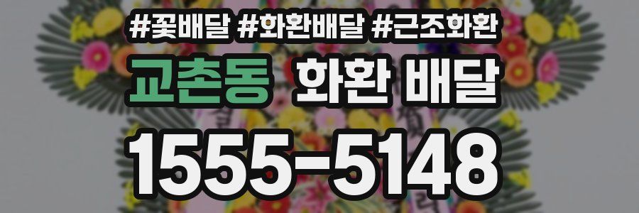 교촌동 화환 배달