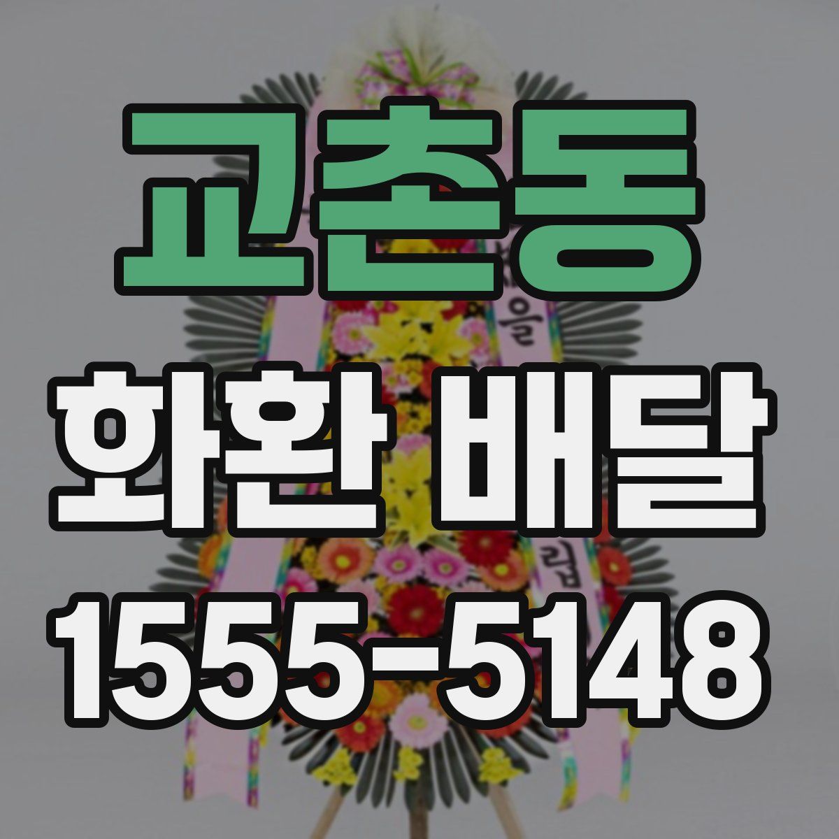 교촌동 화환 배달