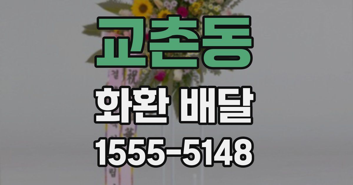 교촌동 화환 배달