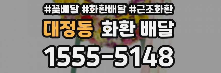 대정동 화환 배달
