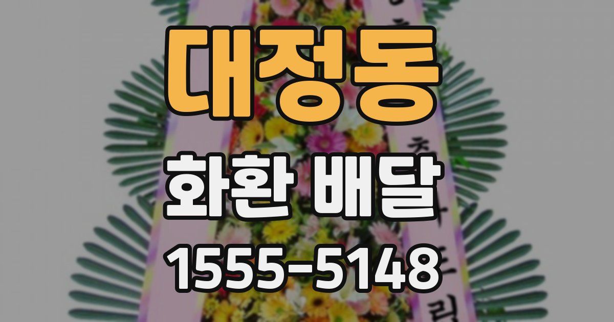 대정동 화환 배달