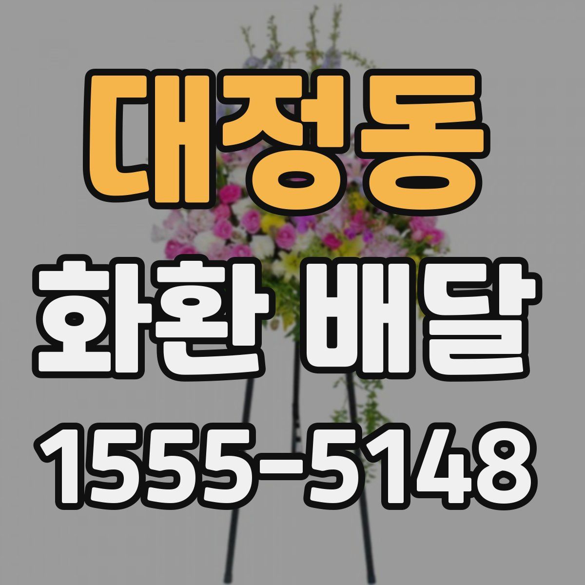 대정동 화환 배달