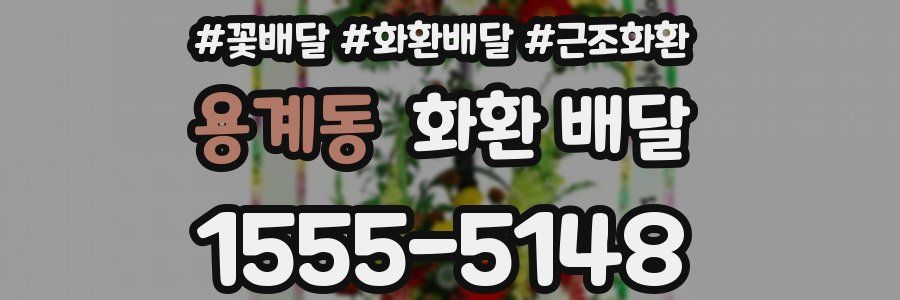 용계동 화환 배달