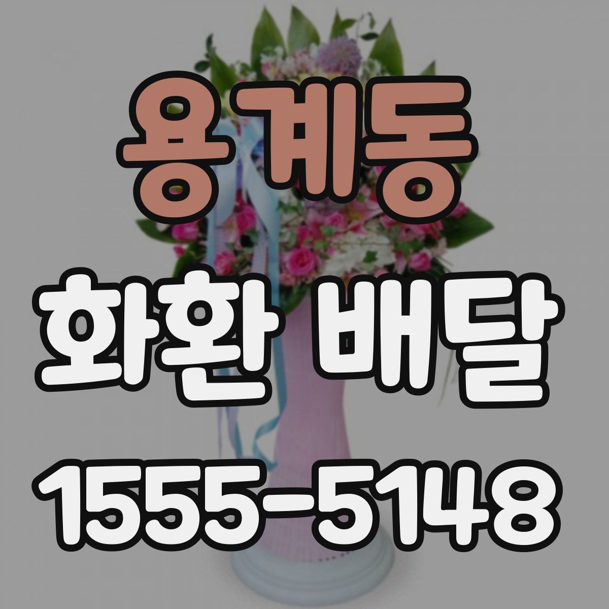 용계동 화환 배달
