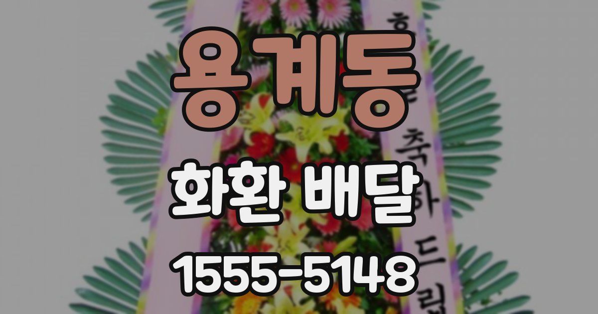 용계동 화환 배달