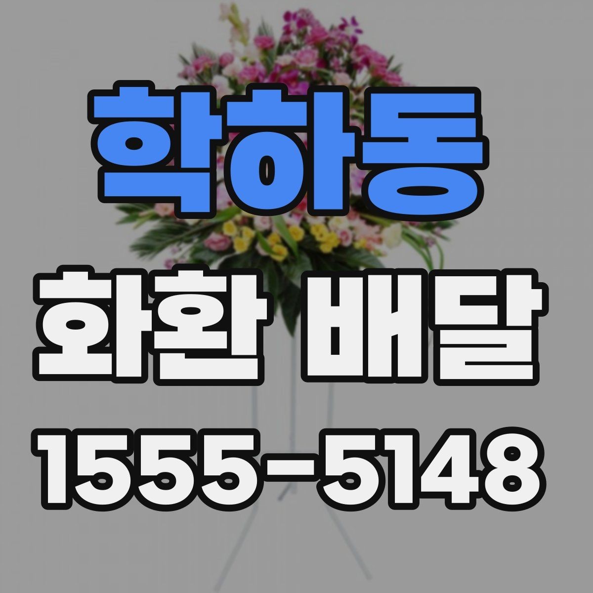 학하동 화환 배달 요청할 때 연락처 확인이 필요한 이유
