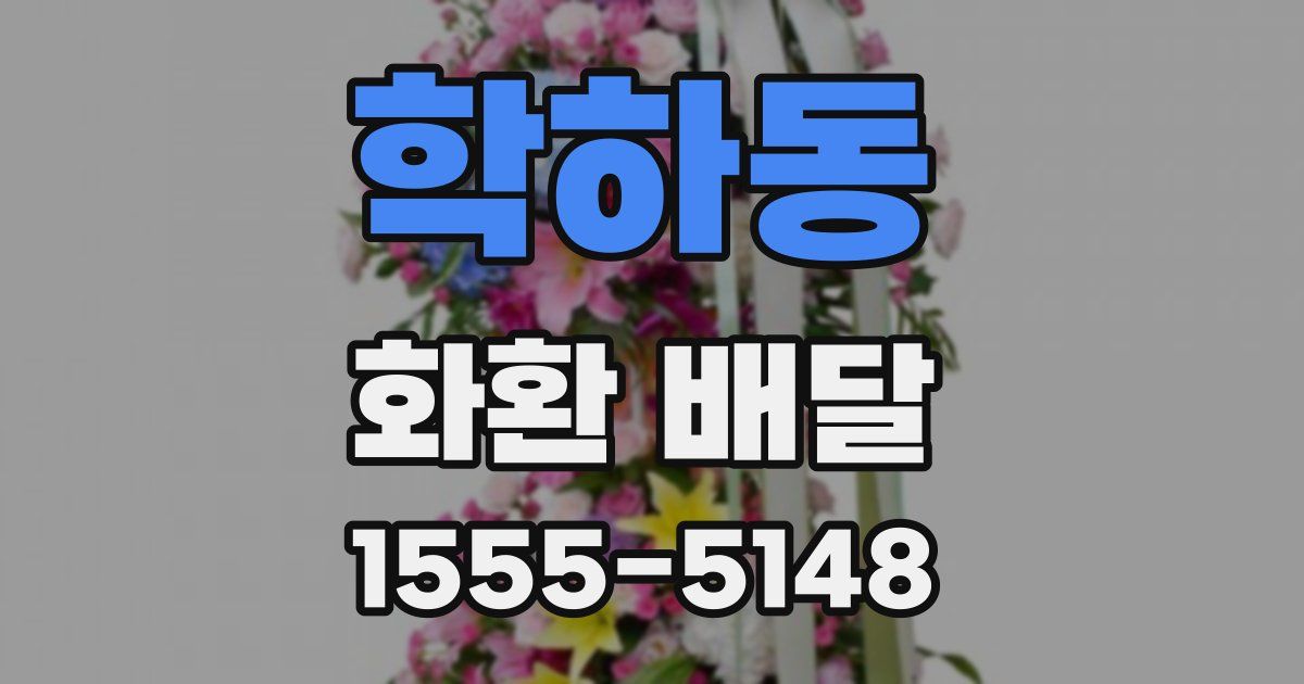 학하동 화환 배달