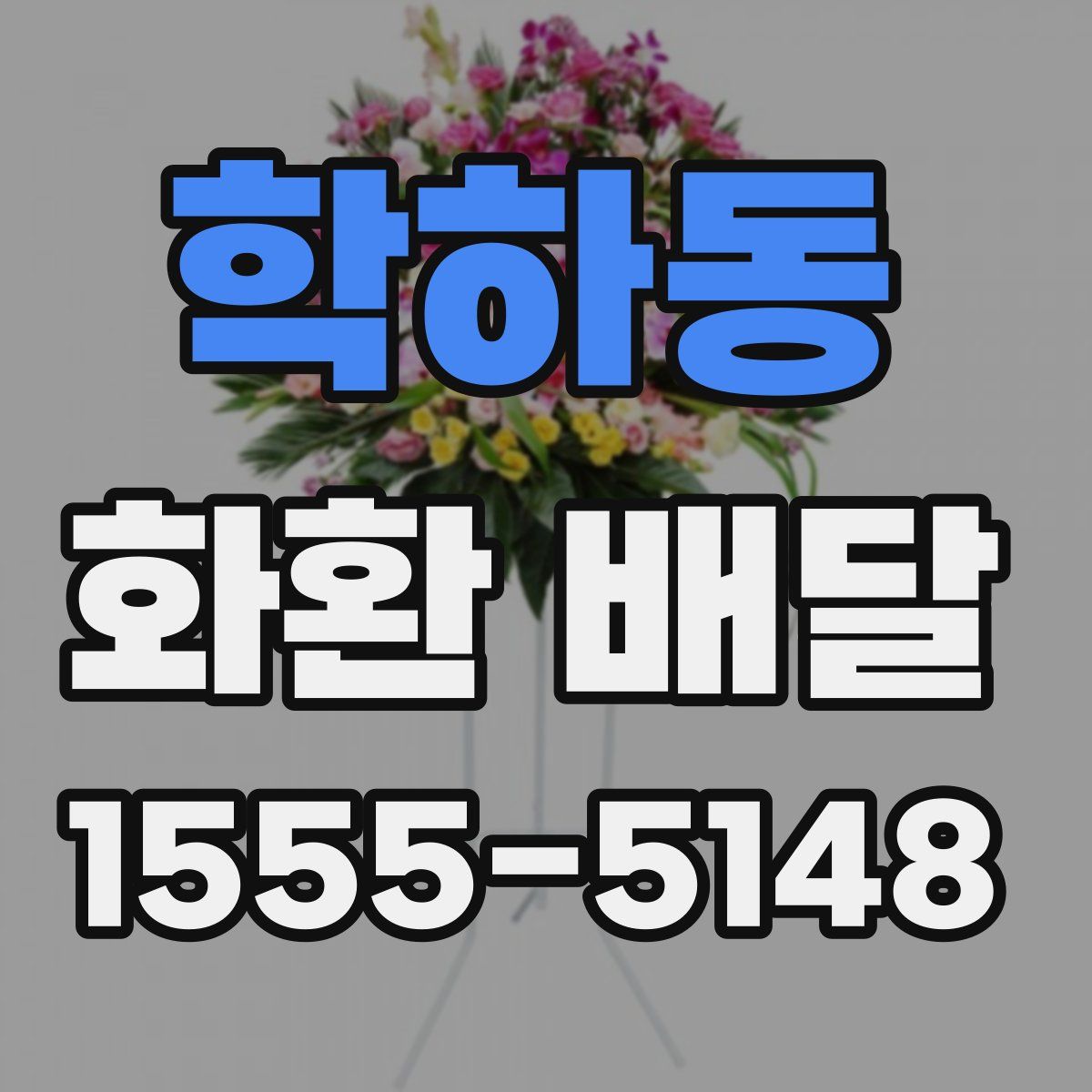 학하동 화환 배달