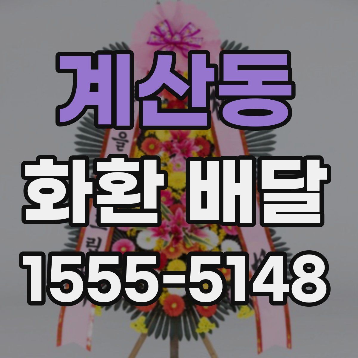 계산동 화환 배달 현장 확인이 필요한 경우