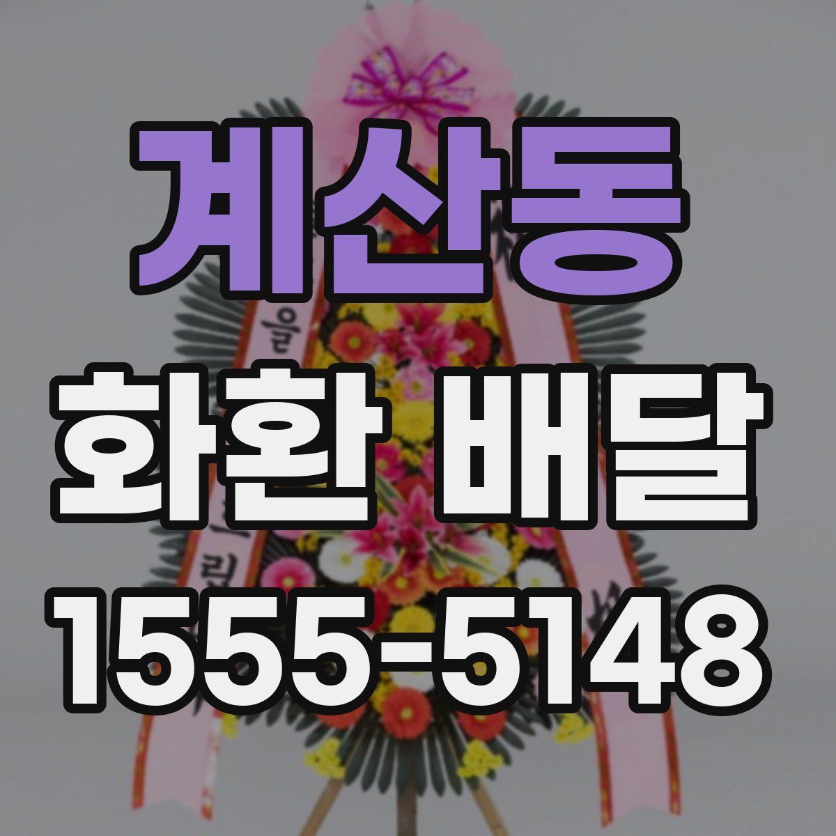 계산동 화환 배달
