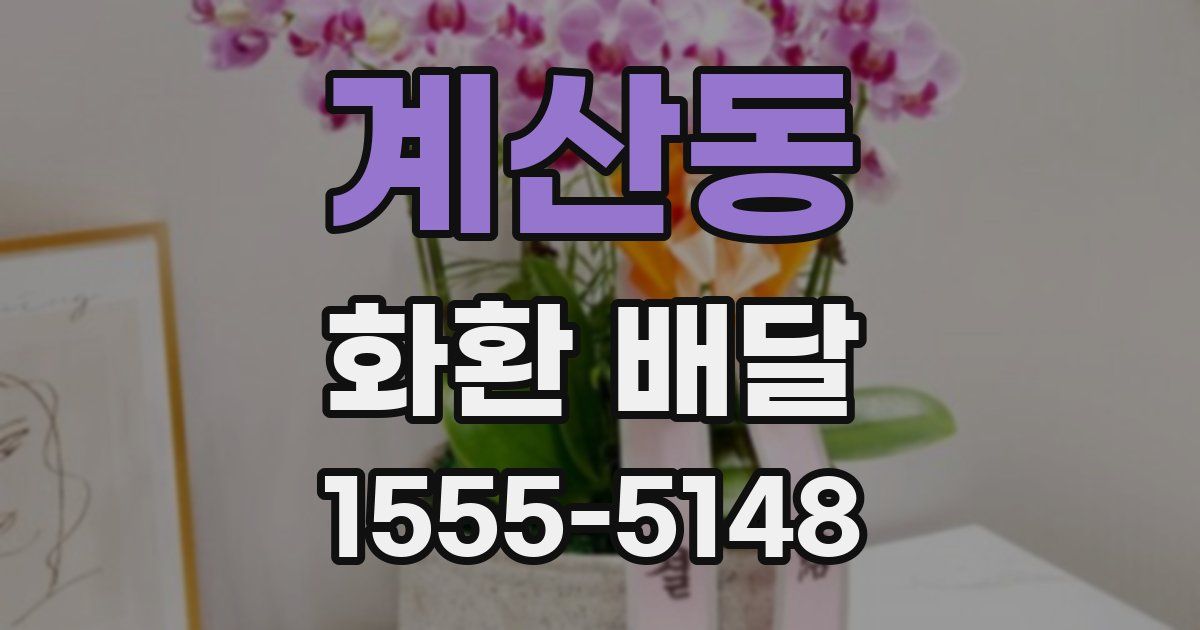 계산동 화환 배달