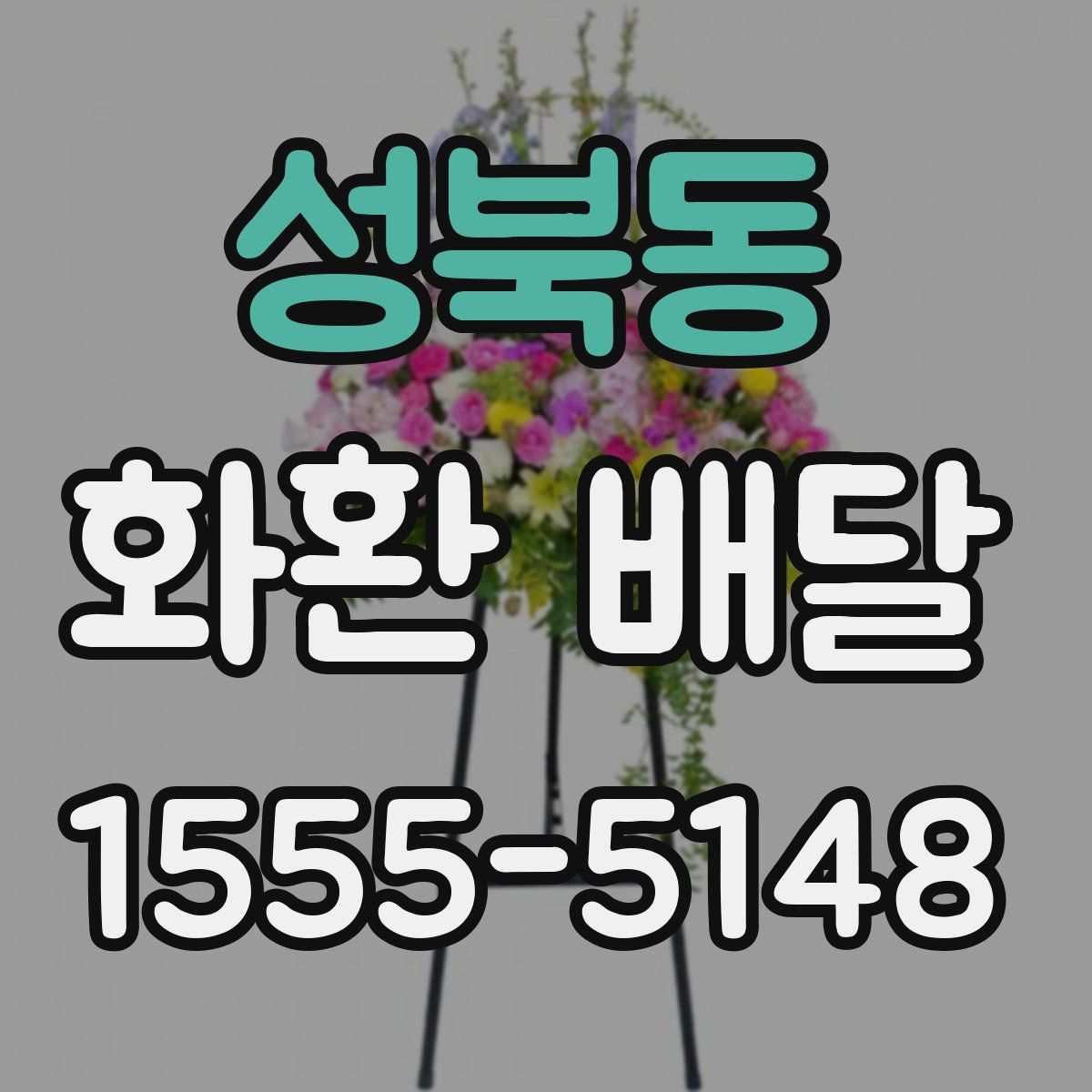 성북동 화환 배달