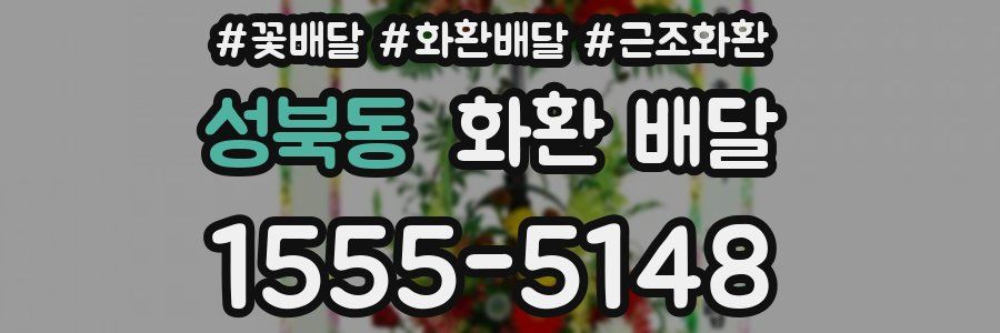 성북동 화환 배달