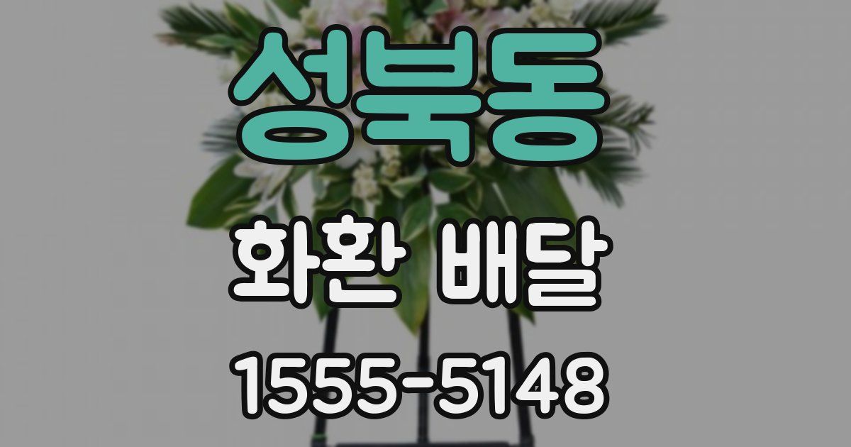 성북동 화환 배달