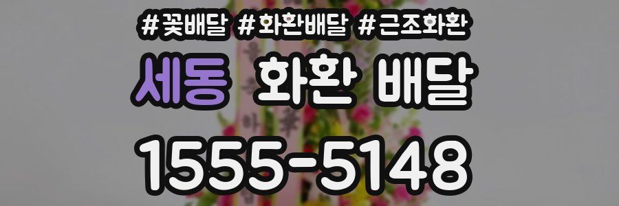 세동 화환 배달