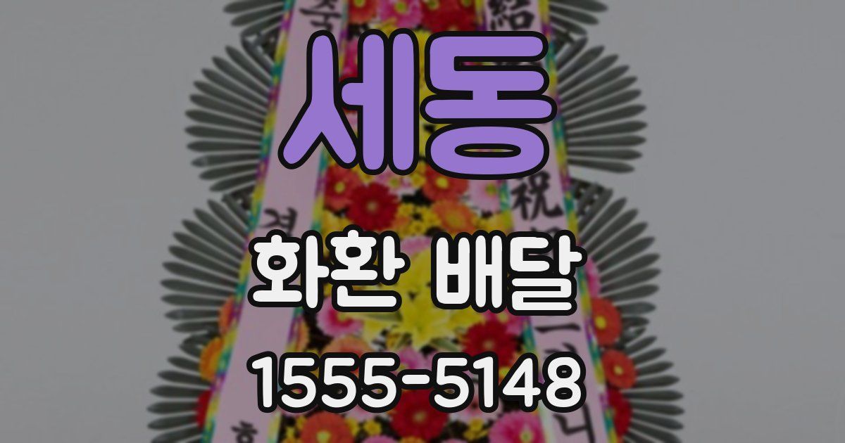 세동 화환 배달