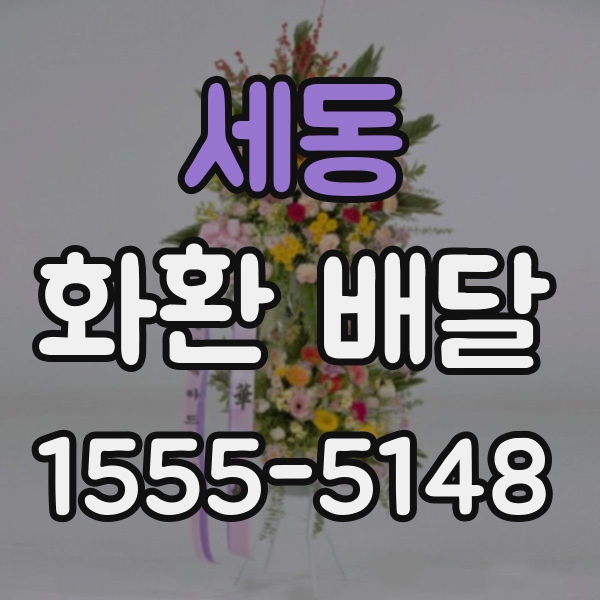 세동 화환 배달